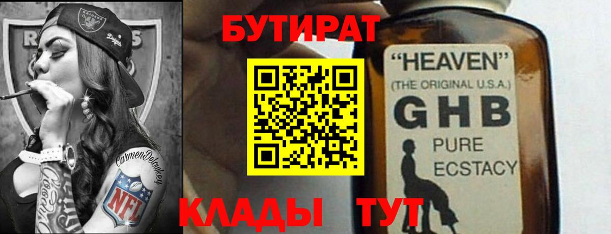 БУТИРАТ  Вход с VPN  Прокопьевск  БУТИРАТ бутик 